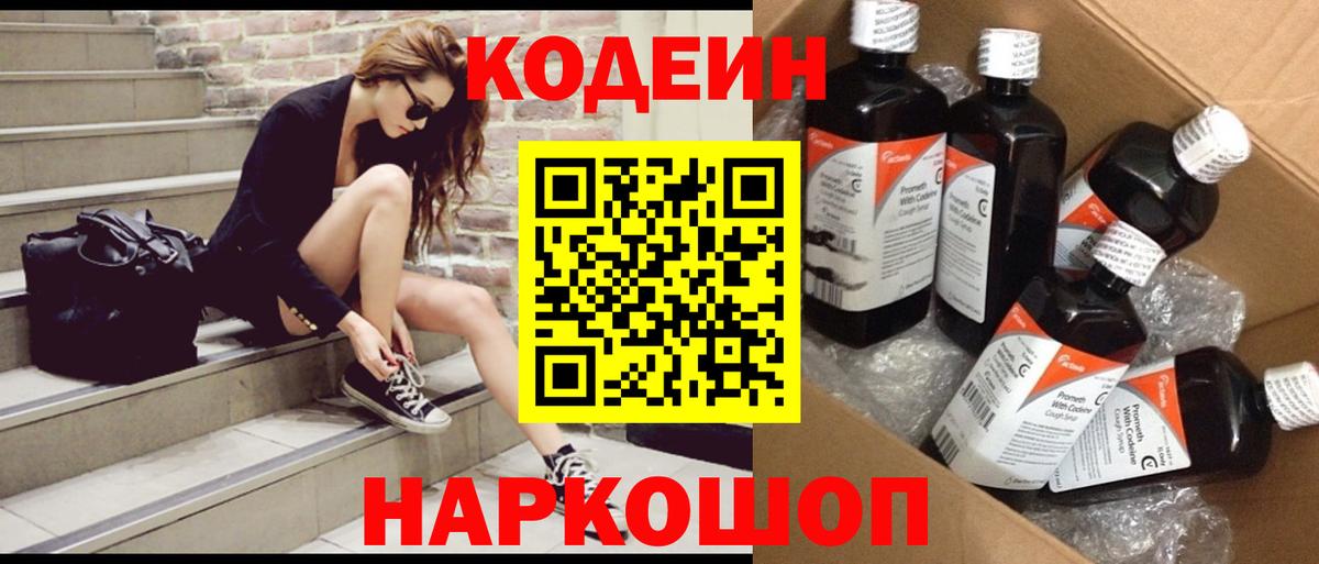 Кодеин Purple Drank Дербент